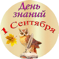 1 сентября 1 сентября