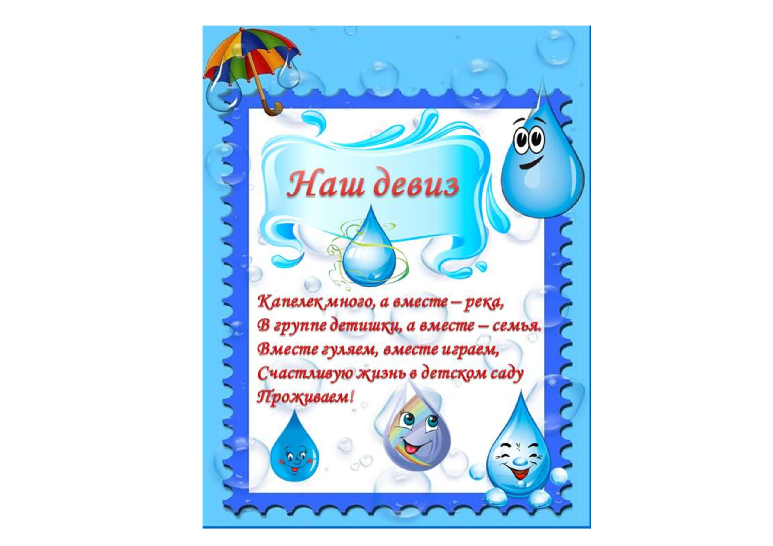 Оформление группа капелька. Оформление группы капельки. Девиз группы капельки в детском саду. Оформление группы капелька в детском саду. Группа капельки в детском саду.