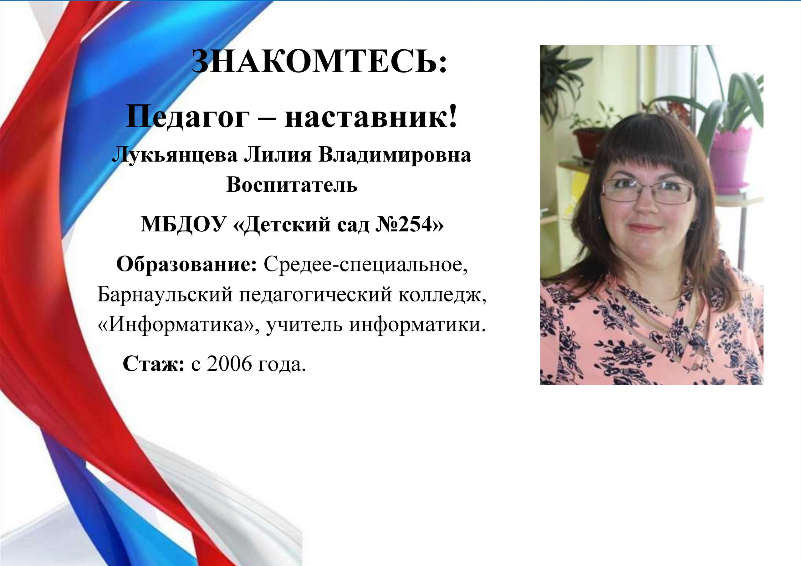 Педагог – наставник! Лукьянцева Лилия Владимировна