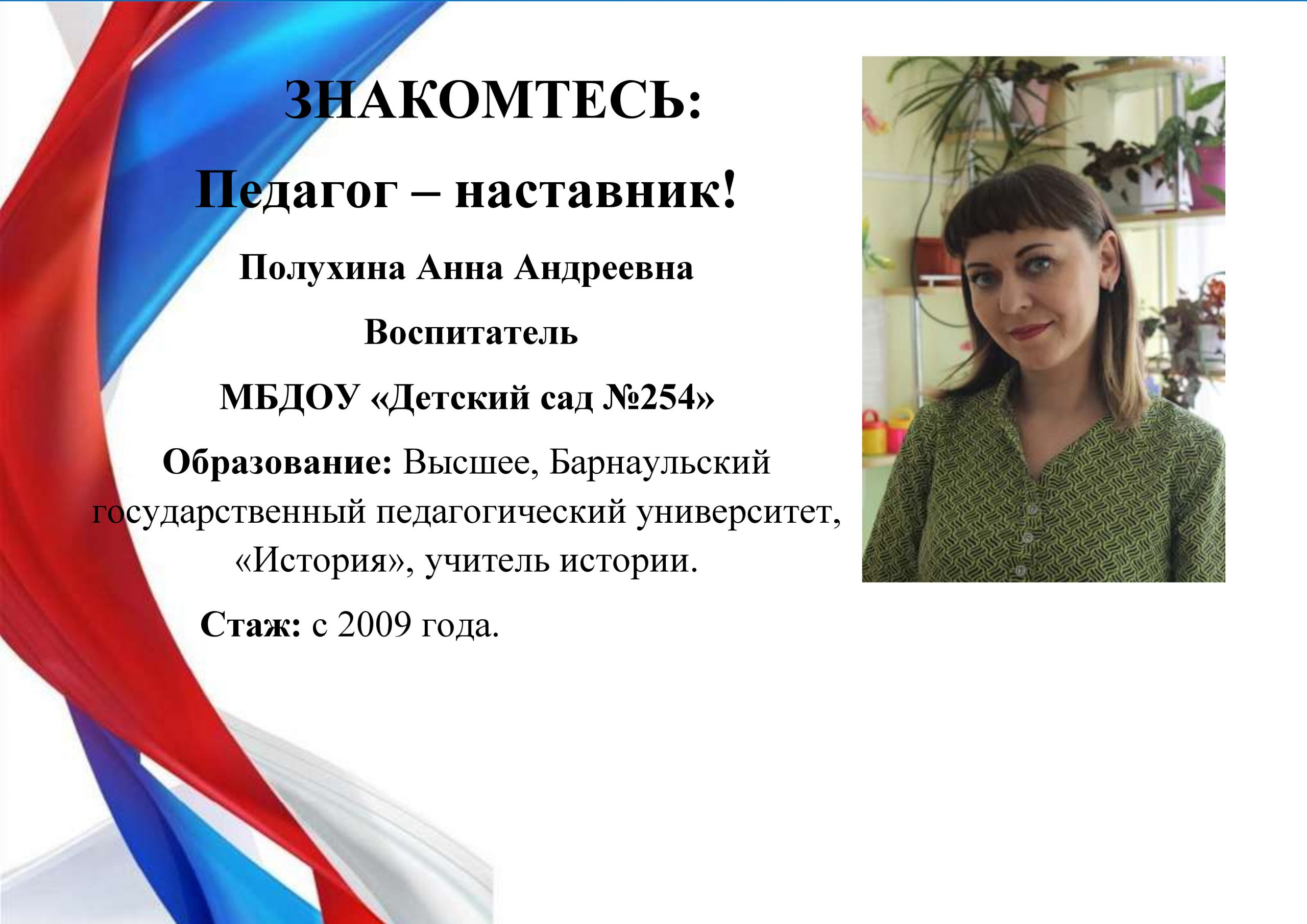 Педагог – наставник! Полухина Анна Андреевна