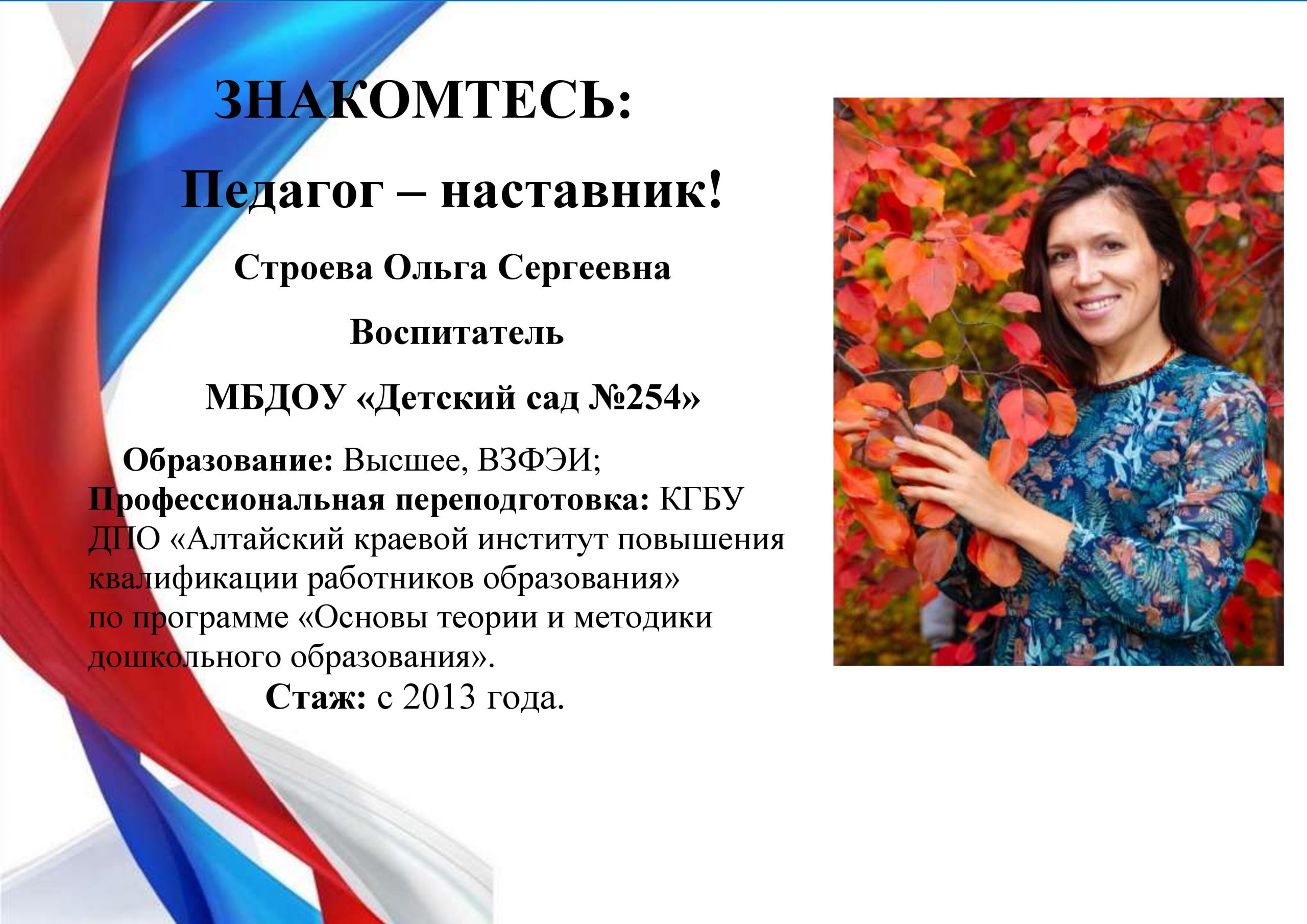 Педагог – наставник! Строева Ольга Сергеевна